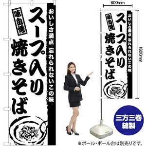 スープ入り焼きそば のぼり SKE-938(受注生産品・キャンセル不可)