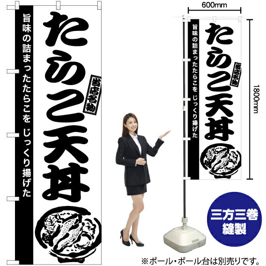 【3枚まで送料297円】たらこ天丼 のぼり SKE-940 受注生産品・キャンセル不可 