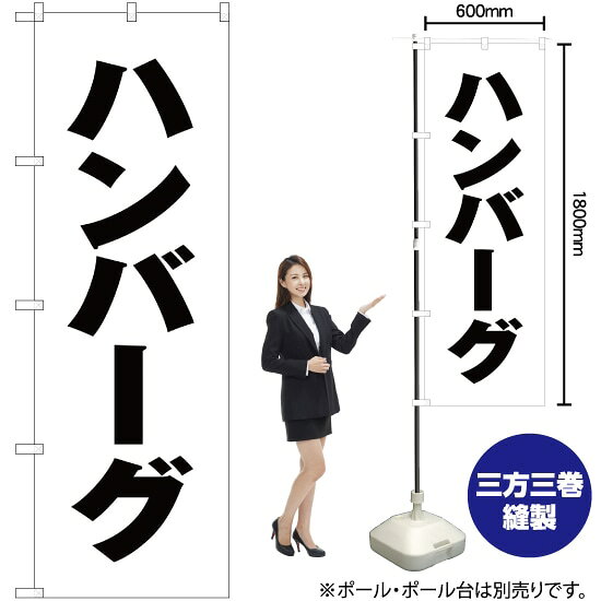 ハンバーグ のぼり SKE-98（受注生産品・キャンセル不可）
