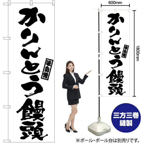 【3枚まで送料297円】かりんとう饅頭 のぼり SKE-996 受注生産品・キャンセル不可 