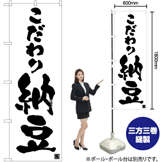 【3枚まで送料297円】こだわり納豆 のぼり SKE-997 受注生産品・キャンセル不可 