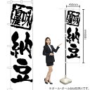 納豆 スマートのぼり SKES-1022(受注生産品・キャンセル不可)