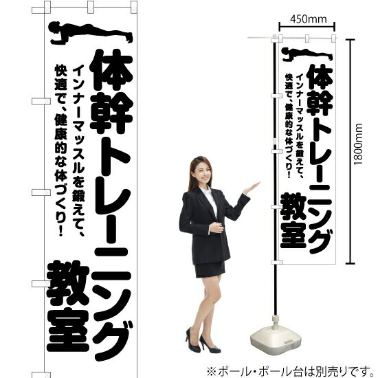 体幹トレーニング教室 スマートのぼり SKES-1034（受注生産品・キャンセル不可）