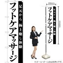 フットケアマッサージ スマートのぼり SKES-1078(受注生産品・キャンセル不可)