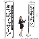 足つぼマッサージ スマートのぼり SKES-1084(受注生産品・キャンセル不可)