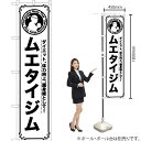 ムエタイジム スマートのぼり SKES-1091(受注生産品・キャンセル不可)(3)
