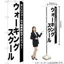 ウォーキングスクール スマートのぼり SKES-1095(受注生産品・キャンセル不可)