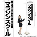 マラソンスクール スマートのぼり SKES-1096(受注生産品・キャンセル不可)