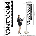 マラソンレッスン スマートのぼり SKES-1097(受注生産品・キャンセル不可)