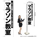 マラソン教室 スマートのぼり SKES-1098(受注生産品・キャンセル不可)