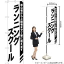 ランニングスクール スマートのぼり SKES-1099(受注生産品・キャンセル不可)