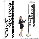 ランニングレッスン スマートのぼり SKES-1100(受注生産品・キャンセル不可)