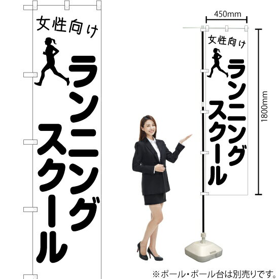 【3枚まで送料297円】女性向けランニングスクール スマートのぼり SKES-1105（受注生産品・キャンセル..