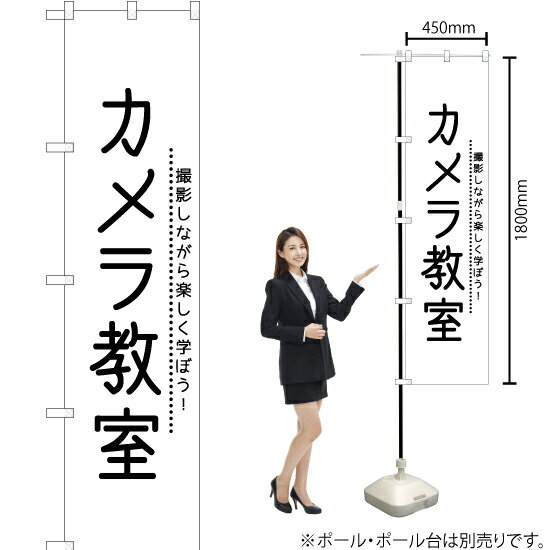 カメラ教室 スマートのぼり SKES-1131（受注生産品・キャンセル不可）