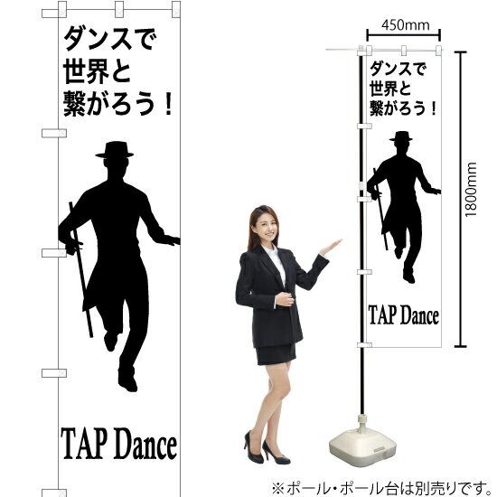 【3枚まで送料297円】TAPdance（タップダンス） スマートのぼり SKES-1156（受注生産品・キャンセル不..