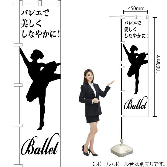 【3枚まで送料297円】バレエで美しくしなやかに！ スマートのぼり SKES-1161（受注生産品・キャンセル不可）