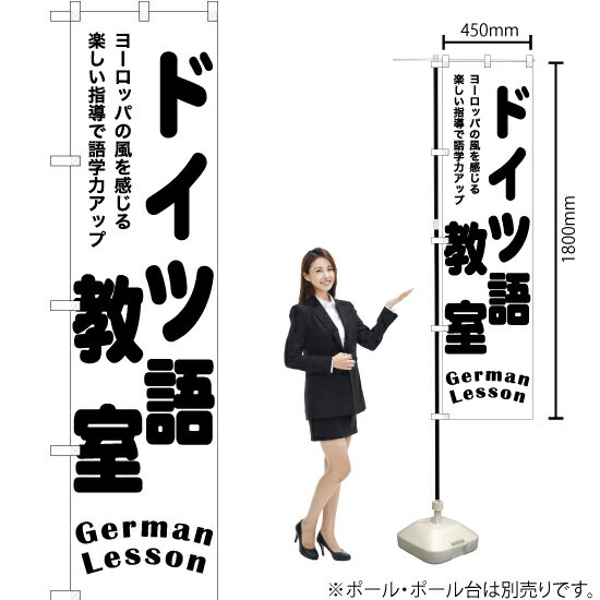 ドイツ語教室 スマートのぼり SKES-1192（受注生産品・キャンセル不可）