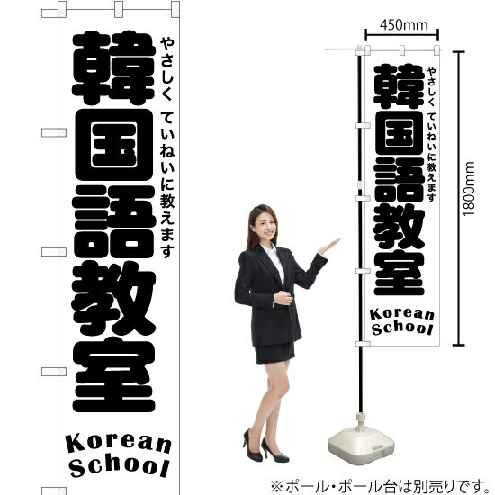 韓国語教室 スマートのぼり SKES-1199（受注生産品・キャンセル不可）