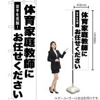 【3枚まで送料297円】体育家庭教師にお任せください スマートのぼり SKES-1216（受注生産品・キャンセル不可）