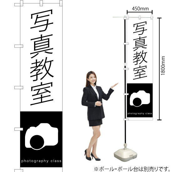 写真教室 スマートのぼり SKES-1222（受注生産品・キャンセル不可）