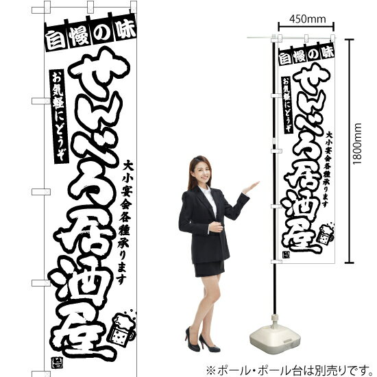 せんべろ居酒屋 スマートのぼり SKES-1308（受注生産品・キャンセル不可）