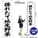 スマートのぼり旗 採れたて地元野菜 (白) SKES-1500 (受注生産品・キャンセル不可)