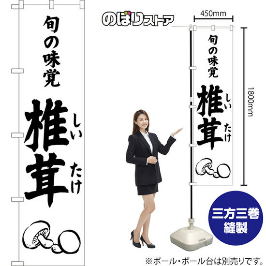 スマートのぼり旗 椎茸 旬の味覚 （白） SKES-1537 （受注生産品・キャンセル不可）