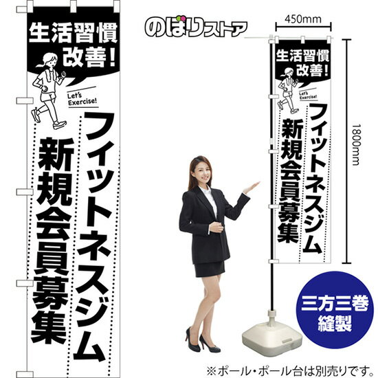 スマートのぼり フィットネスジム新規会員募集 生活習慣改善！ Let's Exercise! （白） SKES-1610 （受..