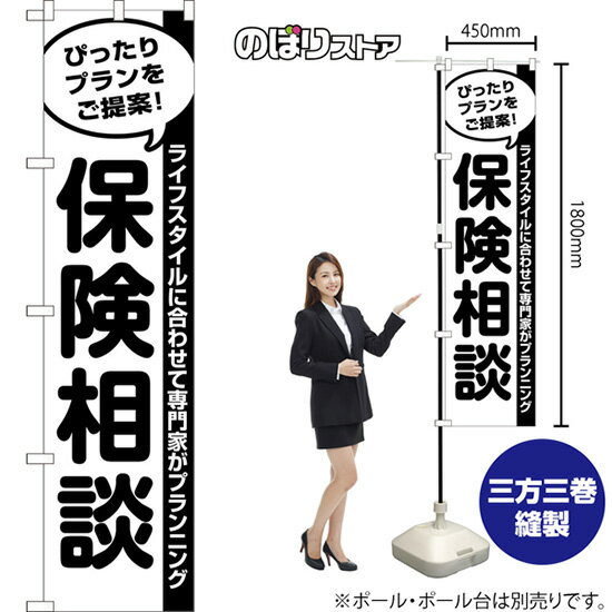 スマートのぼり 保険相談 ぴったりプランをご提案！ ライフスタイルに合わせて専門家がプランニング （..