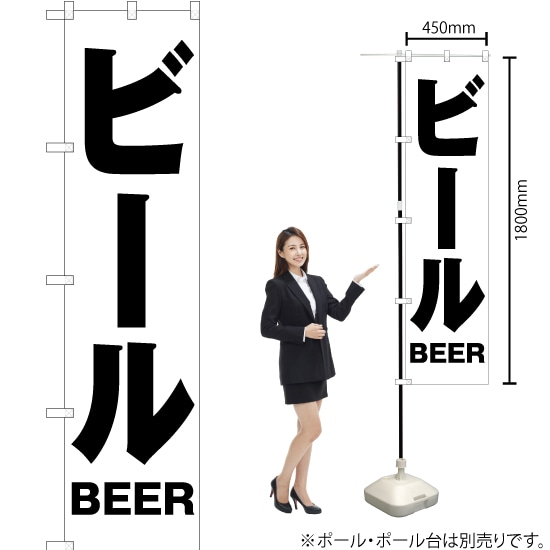 【3枚まで送料297円】ビール スマートのぼり SKES-016 受注生産品・キャンセル不可 