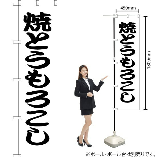 【3枚まで送料297円】焼とうもろこし スマートのぼり SKES-025（受注生産品・キャンセル不可）