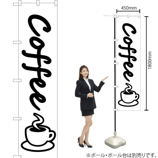 【3枚まで送料297円】コーヒー（coffee） スマートのぼり SKES-047（受注生産品・キャンセル不可）