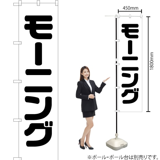 モーニング スマートのぼり SKES-066（受注生産品・キャンセル不可）