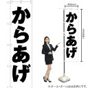 からあげ スマートのぼり SKES-094(受注生産品・キャンセル不可)(3)