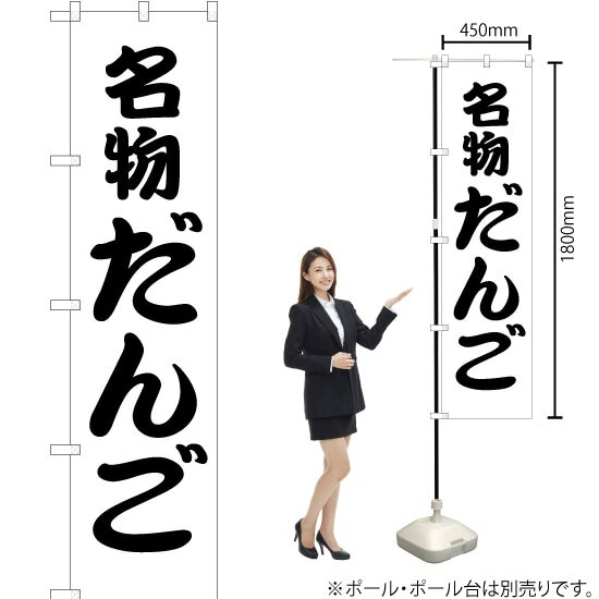 名物だんご スマートのぼり SKES-130（受注生産品・キャンセル不可）