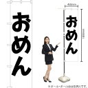 おめん スマートのぼり SKES-183(受注生産品・キャンセル不可)(3)