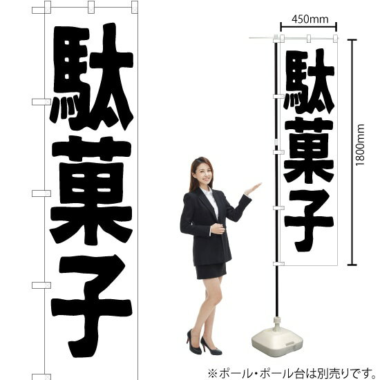 駄菓子 スマートのぼり SKES-185（受注生産品・キャンセル不可）