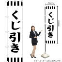 くじ引き スマートのぼり SKES-275(受注生産品・キャンセル不可)(3)