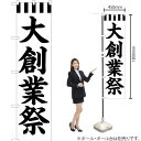 大創業祭 スマートのぼり SKES-281(受注生産品・キャンセル不可)