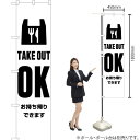 テイクアウトOK お持ち帰りできます スマートのぼり SKES-309(受注生産品・キャンセル不可)(3)