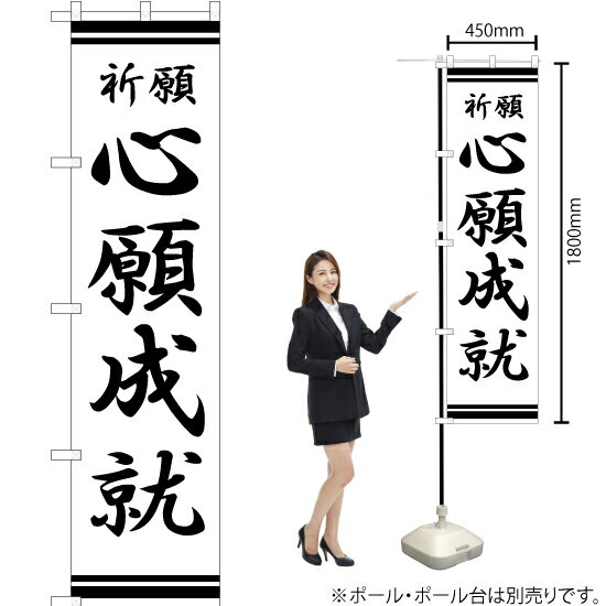 心願成就 スマートのぼり SKES-341（受注生産品・キャンセル不可）