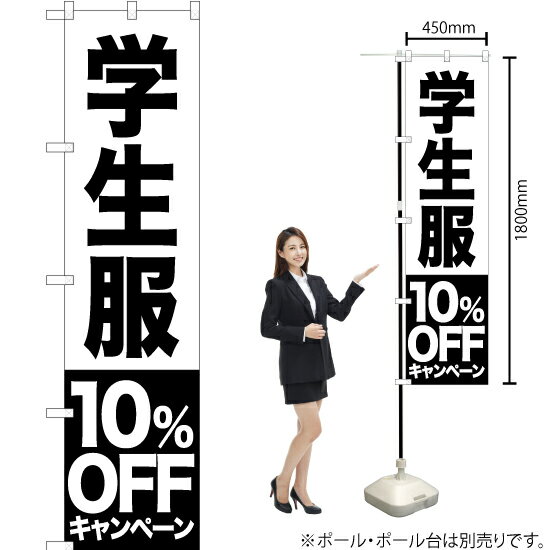 【3枚まで送料297円】学生服 10%OFFキャンペーン スマートのぼり SKES-395 受注生産品・キャンセル不可 