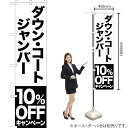 ダウン コート ジャンバー 10%OFFキャンペーン スマートのぼり SKES-410(受注生産品・キャンセル不可)
