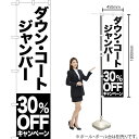 ダウン コート ジャンバー 30%OFFキャンペーン スマートのぼり SKES-412(受注生産品・キャンセル不可)