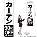 カーテン 30%OFFキャンペーン スマートのぼり SKES-422(受注生産品・キャンセル不可)