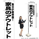 家具のアウトレット スマートのぼり SKES-448(受注生産品・キャンセル不可)