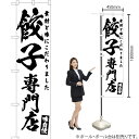 餃子専門店 スマートのぼり SKES-460(受注生産品・キャンセル不可)(3)