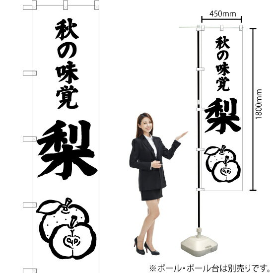 【商品仕様】・サイズ：W450×H1800mm・素材：ポリエステル・仕立て：三方三巻縫製【ネコポス：3枚まで可/代引・日時指定不可】※受注生産品の為、商品完成後の発送となります（即日出荷はできません）※ご注文後のお客様都合によるキャンセル・ご返品・ご注文内容の変更はお受けできません。あらかじめご了承下さい。60cm幅のレギュラータイプもあります！ 色違いもあります！ 秋の味覚 梨 スマートのぼり NMBS-0478 秋の味覚 梨 スマートのぼり AKBS-478 おすすめの器具はこちら。 コンパクトな2.4mポールです リーズナブルなお値段の11リットルタイプ しっかりした安定感をお求めなら16リットルタイプ のぼり旗のチチの向き、デザイン変更も承ります。 のぼり旗のチチの向きを右側に変更します。 のぼり旗のデザインを変更します。のぼり旗で商売繁盛のご支援をいたします！