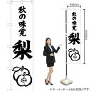 秋の味覚 梨 スマートのぼり SKES-478(受注生産品・キャンセル不可)
