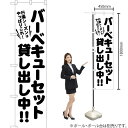 バーベキューセット貸し出し中!! スマートのぼり SKES-490(受注生産品・キャンセル不可)